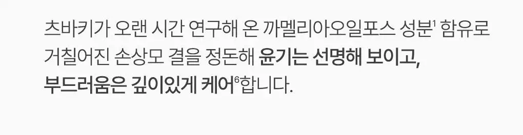 [까멜리아 헤어오일] 츠바키 오일 포스 엠 60ml 상세페이지 13